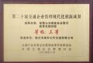市开元公司荣获第二十届交通企业管理现代化创新成果奖项