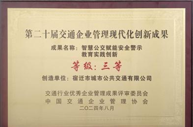 市开元公司荣获第二十届交通企业管理现代化创新成果奖项